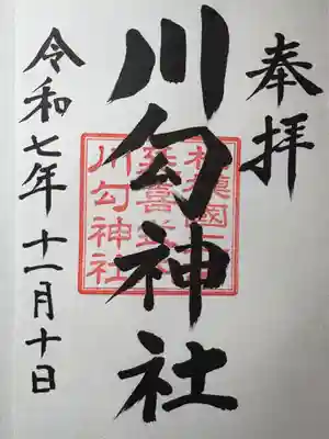 川勾神社の御朱印