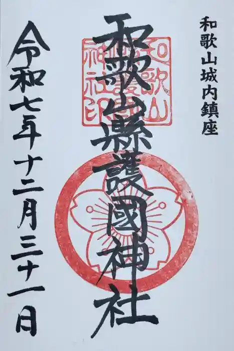 和歌山縣護國神社の御朱印