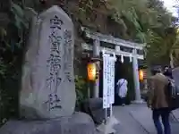 銭洗弁財天宇賀福神社の鳥居