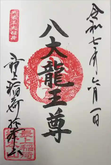 最上稲荷山妙教寺の御朱印