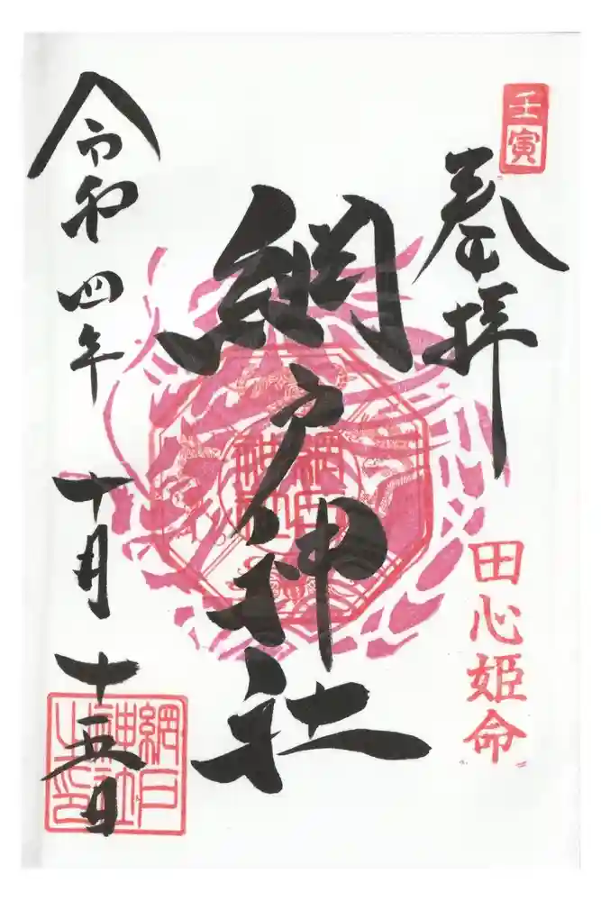 網戸神社の御朱印