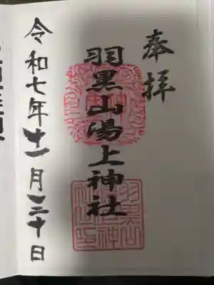 羽黒山湯上神社(福島県)