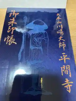 川崎大師（平間寺）の御朱印帳