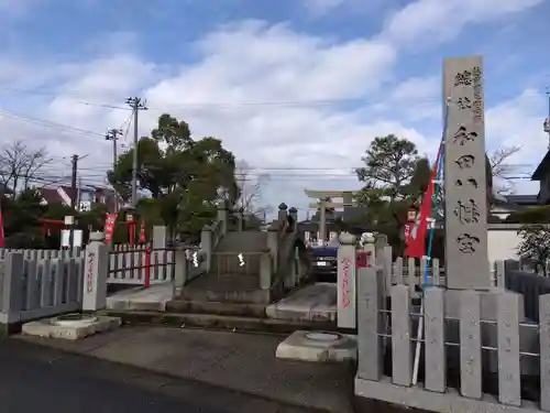 總社 和田八幡宮(福井県)
