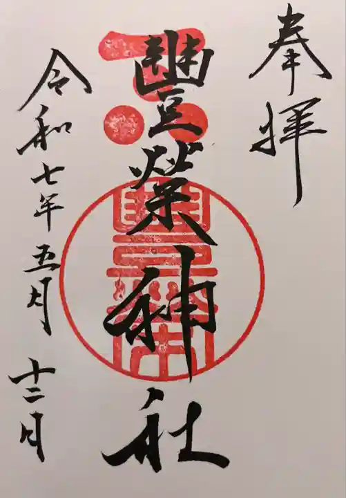 豊榮神社(山口県)