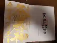 菊田神社の授与品その他