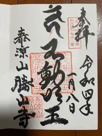 勝山寺の御朱印 2022年01月