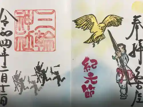 三輪神社の御朱印