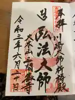 川崎大師(平間寺)の御朱印