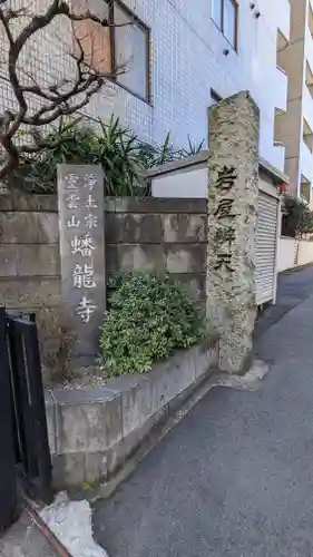 蟠龍寺のその他建物