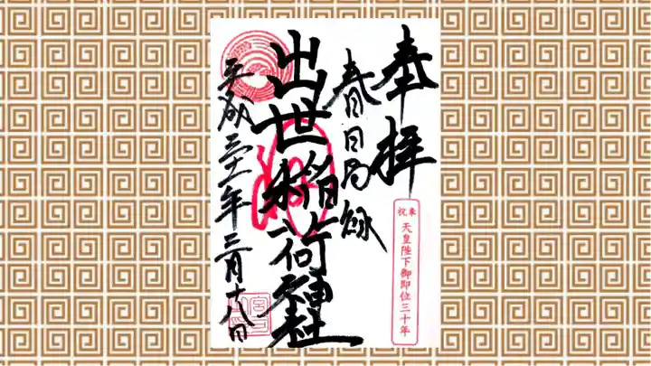 出世稲荷神社(春日稲荷神社)の御朱印