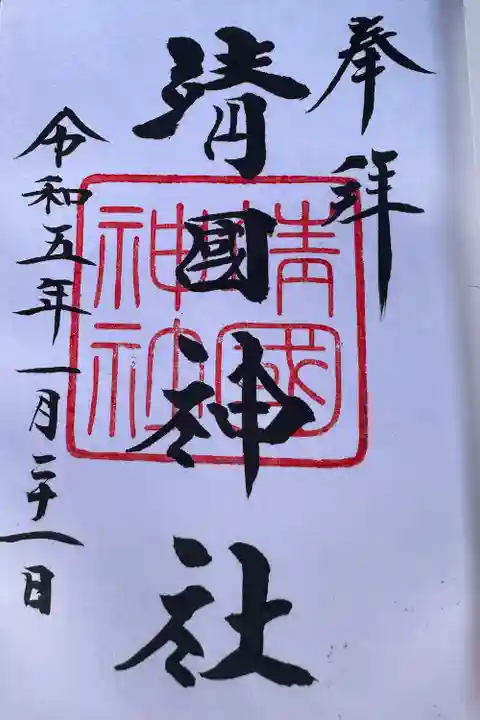 靖國神社(東京都)