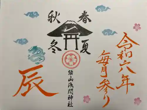 須山浅間神社(静岡県)