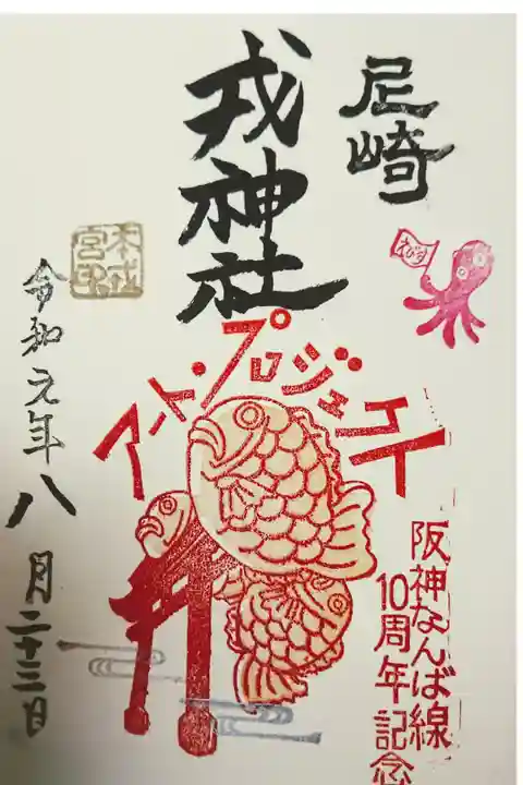 アートプロジェクト限定御朱印。