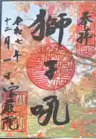 宝厳寺の御朱印
