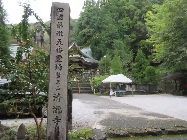 清滝寺(高知県)