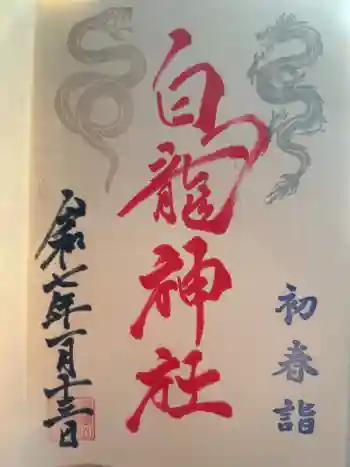 御嶽山 白龍神社の御朱印 2025年01月