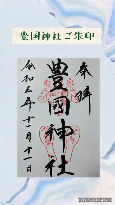 豊国神社 の御朱印