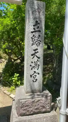立帰天満宮の{uncategorized: "未分類", other: "その他", undefined: "問題あり", building: "その他建物", grave: "お墓", sacred_gate: "鳥居", guardian: "狛犬", statue: "像", buddha: "仏像", history: "歴史", nature: "自然", garden: "庭園", animal: "動物", pagoda: "塔", temizu: "手水舎", mountain_gate: "山門・神門", sanctuary: "本殿・本堂", subordinate: "末社・摂社", art: "芸術", scenery: "景色", jizo: "地蔵", ema: "絵馬", goshuin: "御朱印", omikuji: "おみくじ", items: "授与品その他", amulet: "お守り", goshuincho: "御朱印帳", eats: "食事", festival: "お祭り", votive_dance: "神楽", shichigosan: "七五三参", wedding: "結婚式", experience: "体験その他", initially: "初詣", around: "周辺", anti_infection: "感染症対策"}