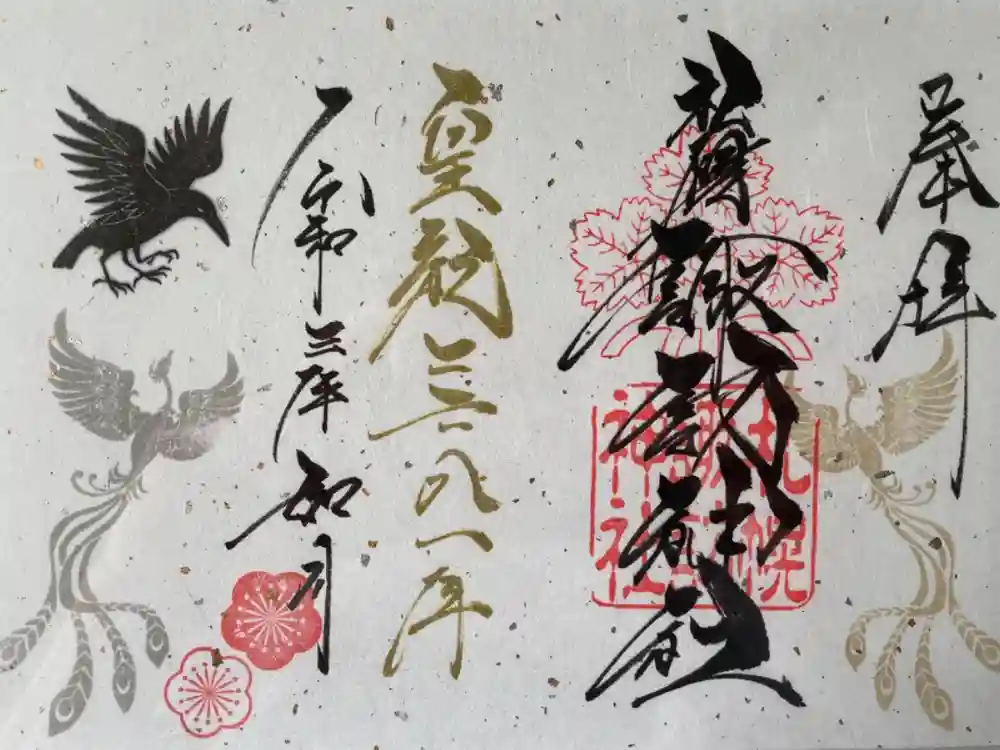 札幌諏訪神社の御朱印