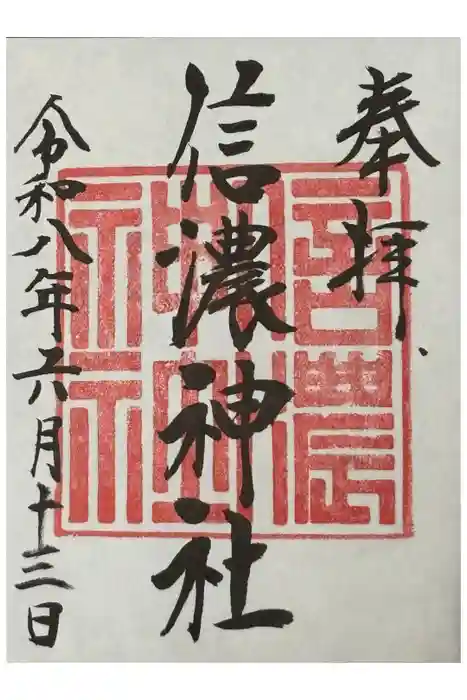 信濃神社の御朱印