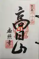 遍照寺の御朱印