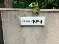 浄行寺の{uncategorized: "未分類", other: "その他", undefined: "問題あり", building: "その他建物", grave: "お墓", sacred_gate: "鳥居", guardian: "狛犬", statue: "像", buddha: "仏像", history: "歴史", nature: "自然", garden: "庭園", animal: "動物", pagoda: "塔", temizu: "手水舎", mountain_gate: "山門・神門", sanctuary: "本殿・本堂", subordinate: "末社・摂社", art: "芸術", scenery: "景色", jizo: "地蔵", ema: "絵馬", goshuin: "御朱印", omikuji: "おみくじ", items: "授与品その他", amulet: "お守り", goshuincho: "御朱印帳", eats: "食事", festival: "お祭り", votive_dance: "神楽", shichigosan: "七五三参", wedding: "結婚式", experience: "体験その他", initially: "初詣", around: "周辺", anti_infection: "感染症対策"}