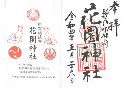 花園神社の御朱印