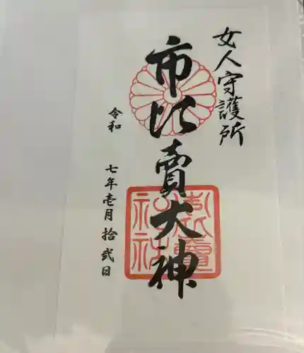 市比賣神社(京都府)