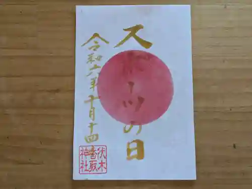 伏木香取神社の御朱印