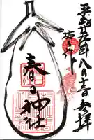 春日神社(茄子作)の御朱印