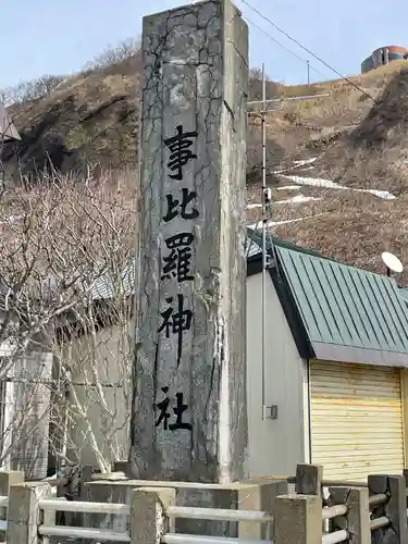 事比羅神社のその他建物