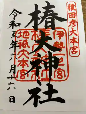 椿大神社の御朱印