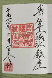 宮城縣護國神社の御朱印