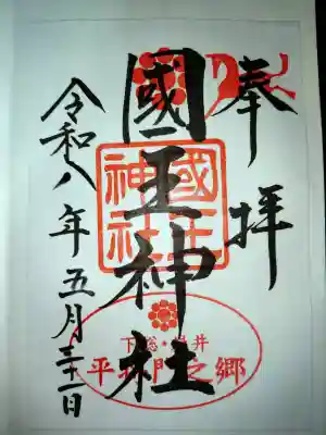 國王神社の御朱印