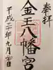 金王八幡宮の御朱印