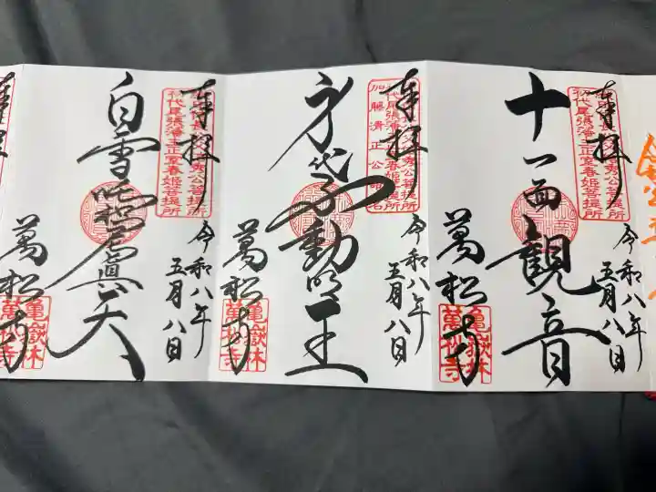 万松寺の御朱印