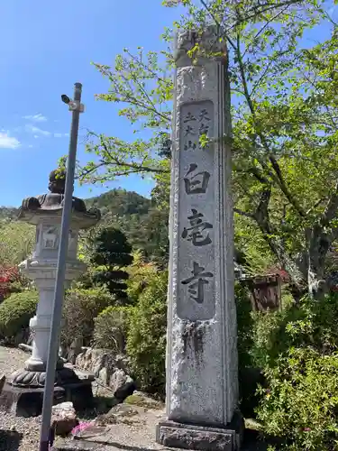 天台宗 五大山 白毫寺(兵庫県)