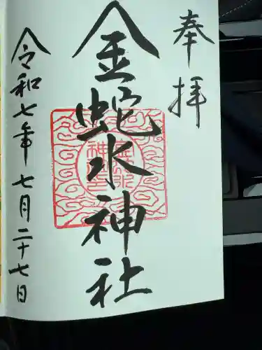 金蛇水神社(宮城県)