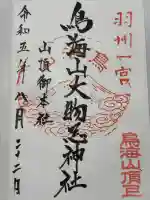 鳥海山大物忌神社本社の御朱印