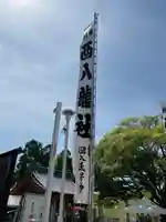 西八龍社のその他建物