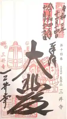 御朱印（軸装納経帳）