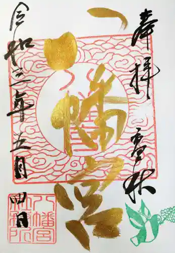 八幡宮の御朱印