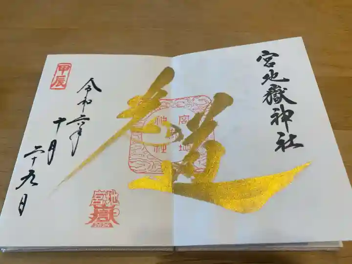 宮地嶽神社の御朱印