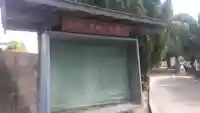 本傳寺のその他建物