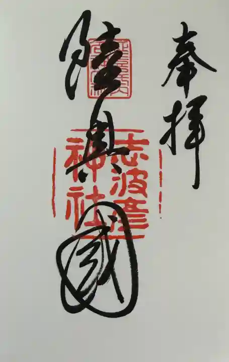 志波彦神社・鹽竈神社の御朱印