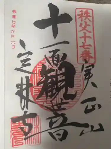 定林寺の御朱印