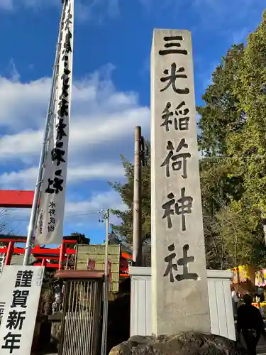 三光稲荷神社のその他建物