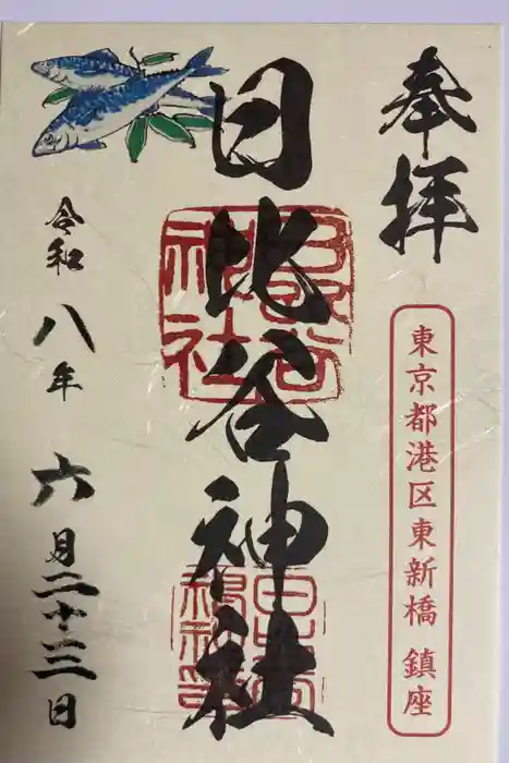 日比谷神社の御朱印