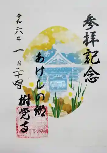 樹覚寺の御朱印